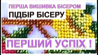 Вишивка бісером Підбір бісеру для  жовтої квітки і кайми