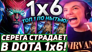 Серега Пират ИГРАЕТ РАНКЕД С РАНДОМАМИ С ПИНГОМ 200 в DOTA 1x6! Лучшее Серега Пират дота 2!