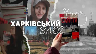 ЧИТАЦЬКИЙ ЩОДЕННИК: гуляю Харковом та читаю харківський роман 📖