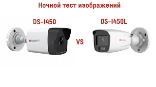 Ночной тест изображения камер HiWatch. DS-I450 vs DS-450L