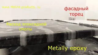 Расход смолы, фасадный торец. Эпоксидная смола Metally epoxy. Смола для покрытий. Meline products.