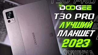 📲Обзор DOOGEE T30 Pro + Клавиатура И Стилус / Лучший планшет в 2023 году за копейки!