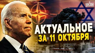 США открывают новый фронт, Украина в НАТО, окончание войны. Главные новости | 11 октября