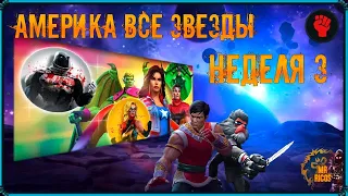 Stream18+: Побочное задание Америка "Все звезды" третья неделя. Марвел: Битва чемпионов | МБЧ | MCOC