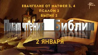 План чтения Библии - 2 января 2023 года