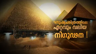 പിരമിഡിന് പിന്നിലെ ചില വിചിത്രതകൾ ! Pyramid Explained in Malayalam