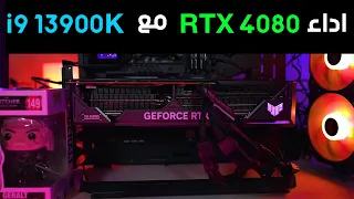 توافق معالج انتل i9 13900k and RTX 4080