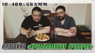 НАСТОЙКА "КРАМБАМБУЛЯ ШЧОДРАЯ"