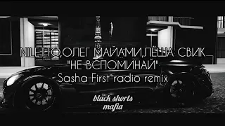 🥀NILETTO, ОЛЕГ МАЙАМИ, ЛЁША СВИК - НЕ ВСПОМИНАЙ🥀 Sasha First radio remix  #music #remix #dj