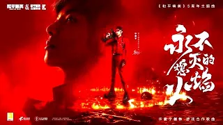 【華晨宇 和平精英代言人】和平精英五周年主題曲《永不熄滅的火焰》！cr  華晨宇yu