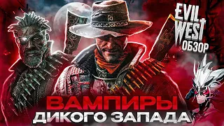 Темные Хроники: Погружение во вселенную Evil West Обзор