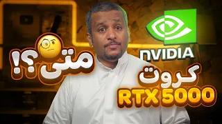 متى اطلاق كروت شاشة RTX 5000 ؟!