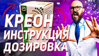 Креон Инструкция Дозировка 10000 (Цена Отзыв Эффект Фермент)