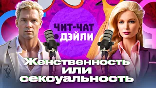 Женственность или сексуальность | Чит чат дейли №2