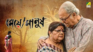 Meye Manush | Full Movie | Soumitra Chatterjee | Lily Chakravarty | Biswajit Chakraborty