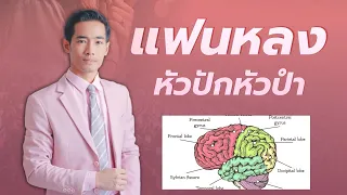 เทคนิค “แฟนหลง “ หัวปักหัวปำ