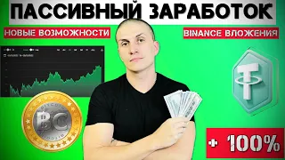 Заработок в Binance | ЗАРАБОТАЙ в 2Х за 1-10 ДНЕЙ | ПАССИВНЫЙ ДОХОД 5000 USDT