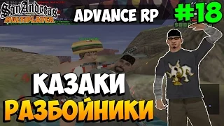 Samp Advance RP [Silver] | #18 | Казаки Разбойники