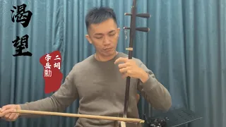 #二胡 渴望（李岳勳二胡）無伴奏#二胡演奏 #渴望 #李岳勳二胡