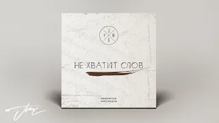 JG Youth Worship - Не хватит слов (Acoustic)