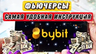 Bybit Фьючерсы с Телефона / Самая Доступная Инструкция для Новичков / Деривативы