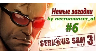 Прохождение - Serious Sam 3: BFE (Часть 6 - Немые загадки) 1080p/60