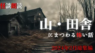 【怪談朗読】山と田舎にまつわる怖い話　2月に読んだ本当に怖かった話　BEST　千年怪談【語り手】sheep【作業用】【怖い話】【朗読】【長編】【心霊】【オカルト】【都市伝説】