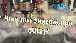 Обзор табака CULTt!!! Скоро акциз? + КОНКУРС