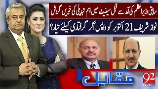 Muqabil With Amir Mateen and Sarwat Valim | Mushahid Hussain | Shah Khawar| 03 Oct 2023 | 92NewsUK