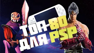 ТОП 80 ИГР ДЛЯ PSP! КТО СКАЗАЛ ЧТО PSP НЕ АКТУАЛЬНАЯ КОНСОЛЬ?