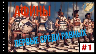 Total War: Rome II Ярость Спарты | Афины #1