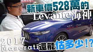 【中古車值多少】ep.74 17年 Maserati 瑪莎拉蒂 Levante，尊榮高貴的海神，中古車價還能估多少!?