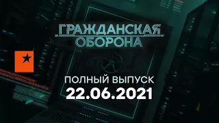 Гражданская оборона на ICTV — выпуск от 22.06.2021