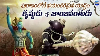 Lord Krishna vs Jambavantha Fight With Shamantakamani in Telugu| jamvant vs krishna yudh |InfOsecret