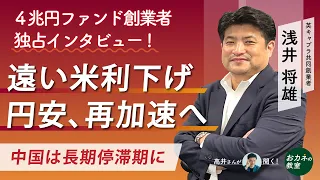 円安加速のリスク　米国と日本のインフレと金融政策の行方は　中国のバブル崩壊どう見る　世界最大級4兆円債券ヘッジファンド創業者に聞く　英キャプラ浅井将雄氏の独占インタビュー！【高井宏章のおカネの教室】