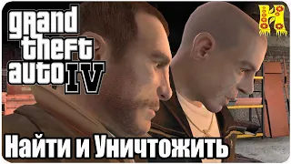 Grand Theft Auto IV: Прохождение №25 Search And Delete (Найти и Уничтожить)