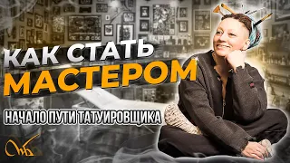 стать мастером с 0, без денег, в чужом городе, без навыка рисования...Моя история