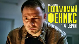 Неопалимый Феникс 1-4 серия (2022) Мелодрама // Премьера ТВЦ // Анонс