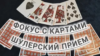 ШУЛЕРСКИЙ ПРИЕМ / ЛЕГКИЙ ФОКУС для любителей Покера / БЕЗ ЛОВКОСТИ РУК / ОБУЧЕНИЕ