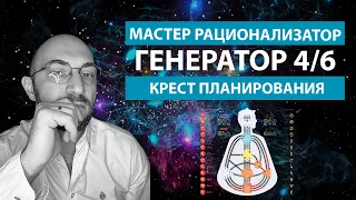 Генератор 4/6 || Крест планирования || Дизайн Человека