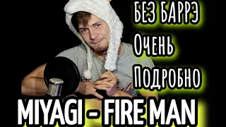 FIRE MANl - MIYAGI & ЭНДШПИЛЬ на гитаре разбор, аккорды, cover, без баррэ