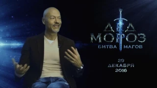 Дед Мороз. Битва Магов - Фильм о фильме