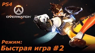 [PS4] Overwatch - Быстрая игра: #2 Мою турель уничтожают!