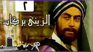 الزيني بركات ׀ أحمد بدير – نبيل الحلفاوي ׀ الحلقة 02 من 21