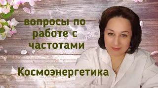 Каналы Освящения предметов, Миди, Гектас и другие вопросы по работе с каналами космоэнергетики.