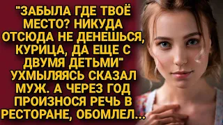 Ухмыляясь в лицо жене, унижал её постоянно. А однажды в ресторане, поплатился...