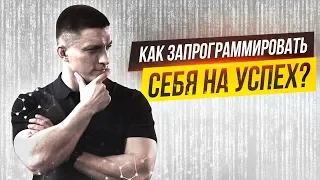 Мысли, которые приводят к успеху! Как убрать негативные убеждения. Секреты успеха | Юрий Кручин