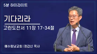 [5분 말씀] 기다리라 - 정갑신 목사