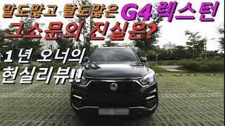 그것이 알고싶다!! g4렉스턴의 오해와진실 실오너의 현실리뷰