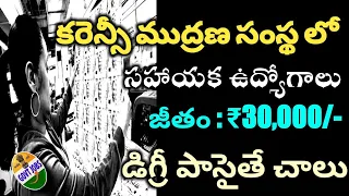 నోట్ల ముద్రణ సంస్థలో పెర్మనెంట్ ఉద్యోగాలు|డిగ్రీ పాసైతే చాలు|SPMCIL Recruitment 2022 | SPMCIL Jobs